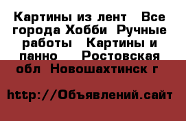 Картины из лент - Все города Хобби. Ручные работы » Картины и панно   . Ростовская обл.,Новошахтинск г.